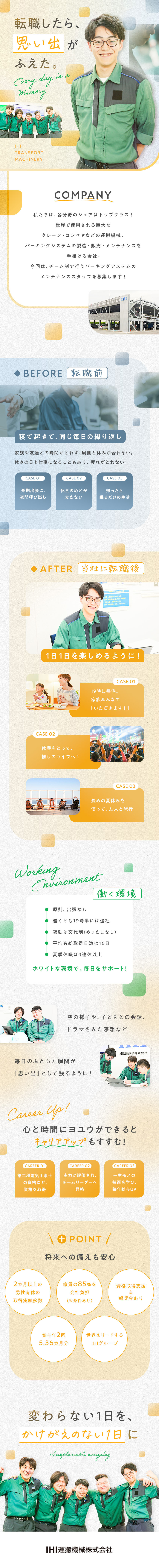 【未経験歓迎・学歴不問】大手企業ならではの研修制度／【待遇】年125日休／社宅・家賃補助／資格取得支援／【安定性】プライム上場グループ／業界シェアトップ級／IHI運搬機械株式会社(IHIグループ)