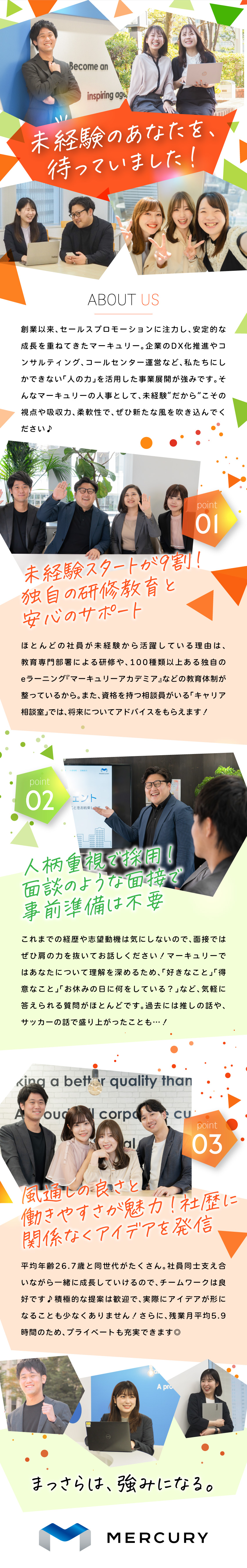 【未経験OK】座学＆OJT研修でゼロから学べる！／【風通し◎】平均年齢26.7歳！若手中心に活躍中！／【オフも充実】有給取得率92%！残業ほぼ無し！／株式会社マーキュリー