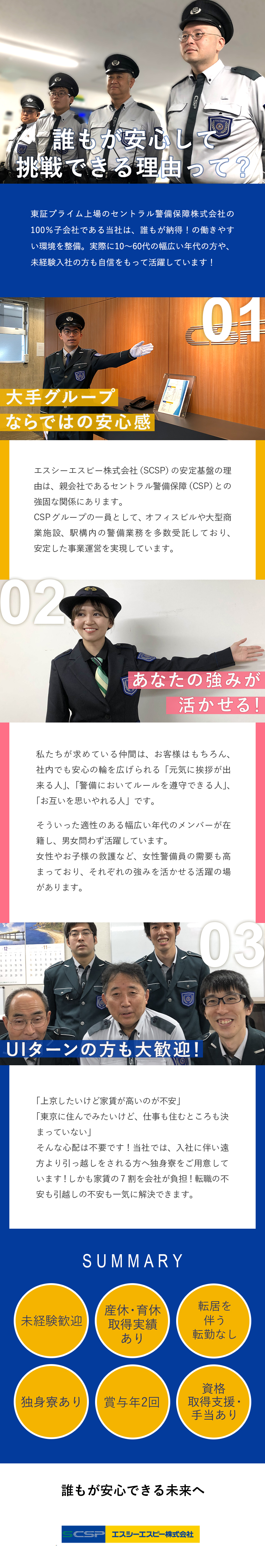 【安定】セントラル警備保障グループの安定基盤／【未経験歓迎】警備の仕事に興味がある方大歓迎／【時間】月の出勤は24h勤務の場合10日～12日／エスシーエスピー株式会社(セントラル警備保障グループ)