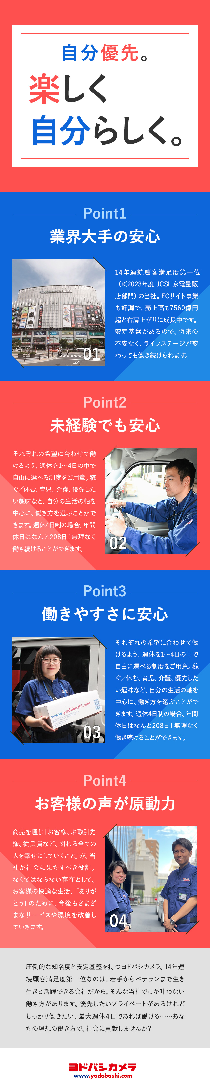 【選べる！】休日数を週1～4日の中で自由に選べる／【安定＋成長】売上高7,560億円／EC売上拡大中／【8割が未経験入社】全員正社員採用／賞与年2回♪／株式会社ヨドバシカメラ