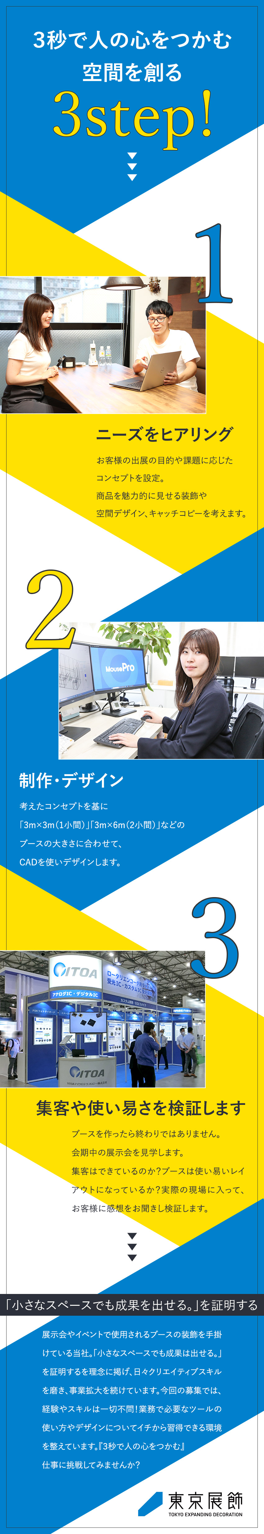 【3秒で心をつかむ】東京ビッグサイト等のブース装飾／【未経験歓迎】充実した3カ月の研修教育をご用意！／【待遇】年休125日～／完休2日／年末年始11連休／株式会社東京展飾