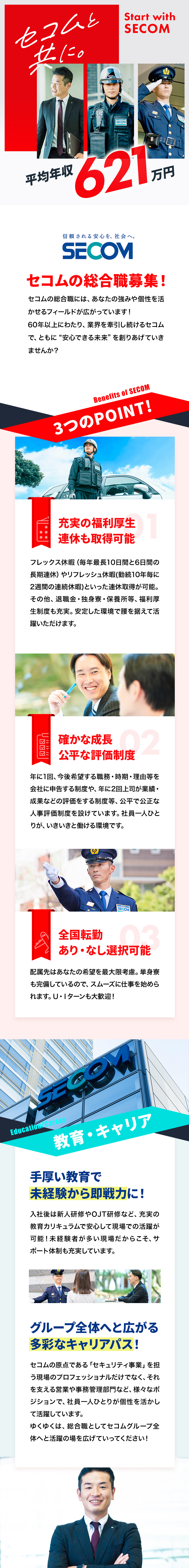 未経験歓迎◎充実の研修制度で一から成長可能！／毎年、最長10日間と6日間の連続休暇の取得可能！／公平な評価体制あり！平均年収621万円◎／セコム株式会社【プライム市場】