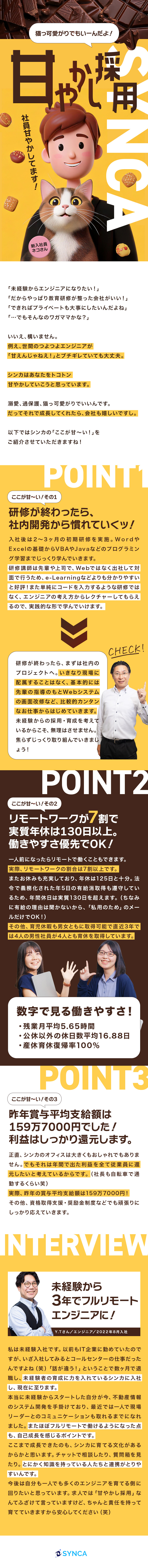 ★3年で一人前！未経験者を育成前提で採用します！／★研修はたっぷり2、3ヶ月！考える力から養います！／★リモート併用7割／実質年休130日／残業ほぼなし／株式会社シンカ