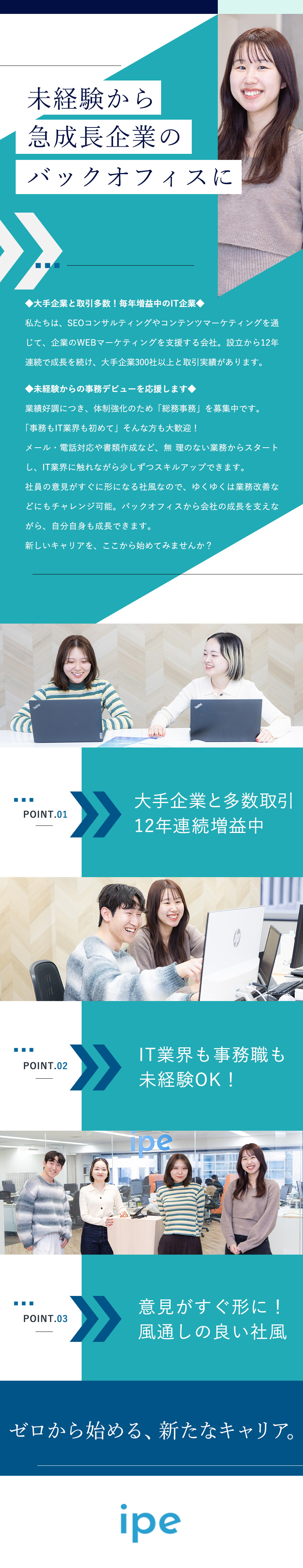 将来性◎12年連続成長中！300社以上の取引実績／事務デビュー歓迎◎スキルが広がるバックオフィス業務／環境◎年休125日／月給27.5万円～／住宅手当／株式会社ｉｐｅ