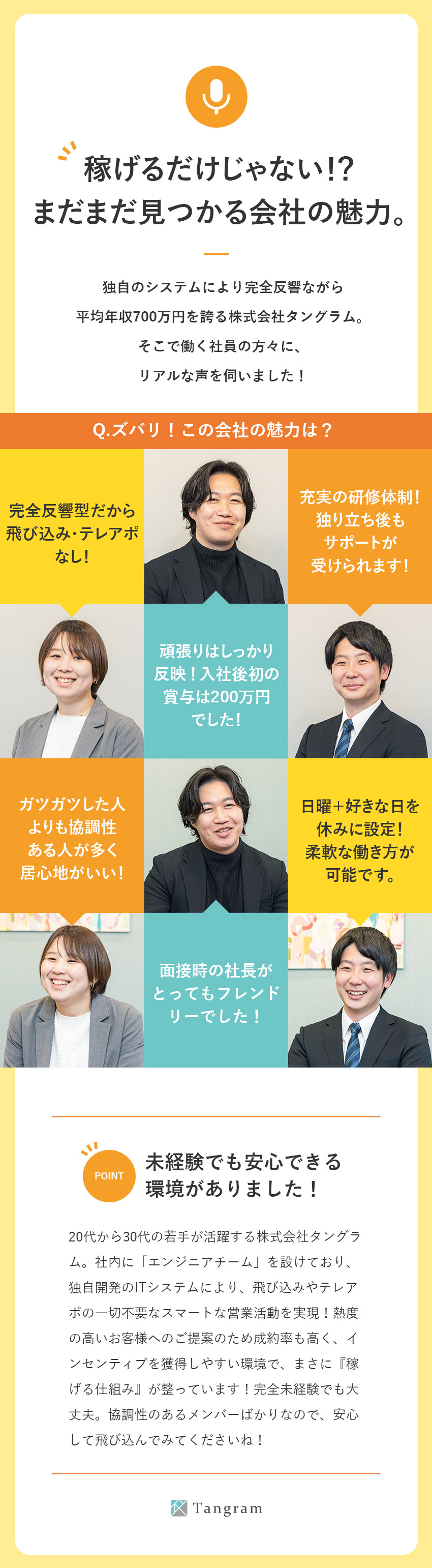 稼ぐ◆未経験でも月給30万円超／平均年収700万円／働く◆独自開発のシステムで完全反響＆効率化を実現／環境◆完全週休2日（土日休み可・連休可）／服装自由／株式会社タングラム