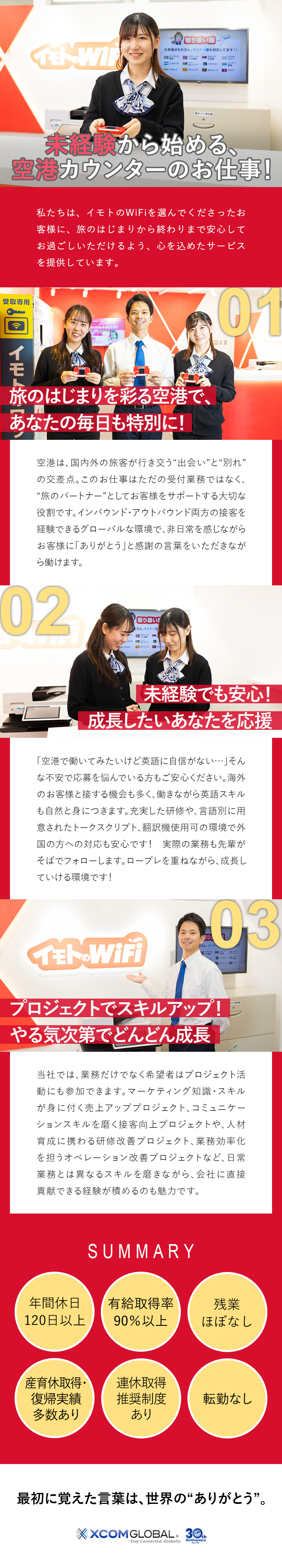 【未経験OK】研修充実／プロジェクト制度で成長！／【休日充実】長期休暇の取得OK／有給取得率90％／【好環境】女性活躍／福利厚生充実／残業少／転勤なし／エクスコムグローバル株式会社（イモトのWiFi）