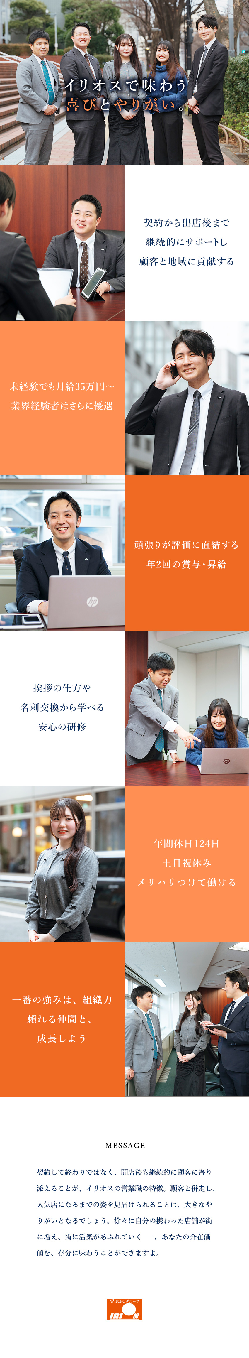 【未経験歓迎】ゼロからスタートした先輩も多数活躍中／【手厚い待遇】未経験でも月給35万円～・賞与年2回／【働きやすさ】年間休日124日／土日祝／転勤なし／株式会社イリオス(TCPCグループ)