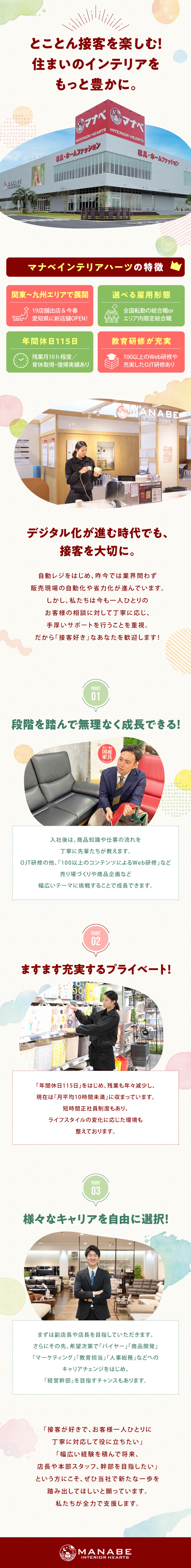 【接客重視】お客様に理想のインテリアを提案／【未経験OK】先輩スタッフが丁寧に教えます／【働きやすさ◎】勤務地エリア選択OK／残業月10ｈ／株式会社マナベインテリアハーツ