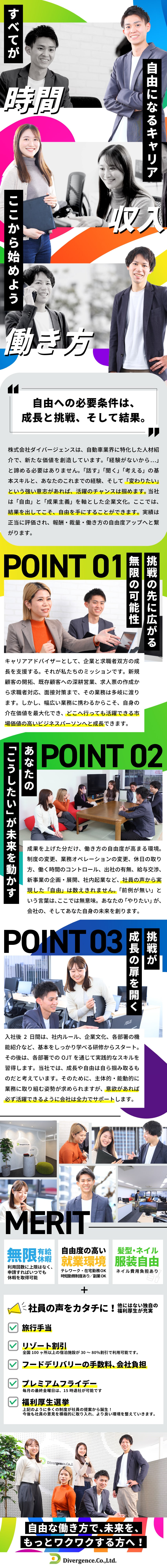 成長機会が豊富★「自由」と「成果主義」が企業文化／幅広い業務に挑戦★自動車業界に特化した人材紹介／福利厚生◎★自由な働き方を叶え、ワークライフも充実／株式会社ダイバージェンス