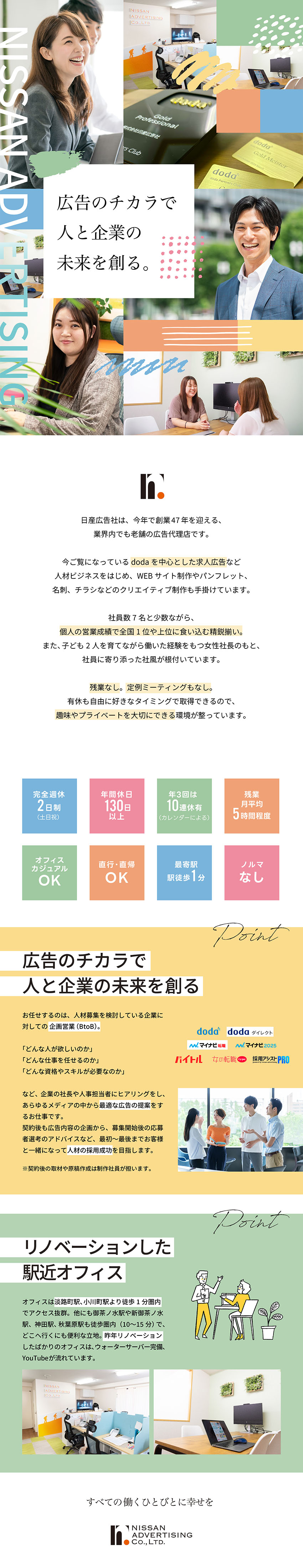 【創業47年目】広告のチカラで人と企業の未来を創る／【法人営業職】自主性を尊重する社風／個人ノルマなし／【年休130日以上】完全土日祝休み／残業基本なし／株式会社 日産広告社　NISSAN ADVERTISING CO.,LTD