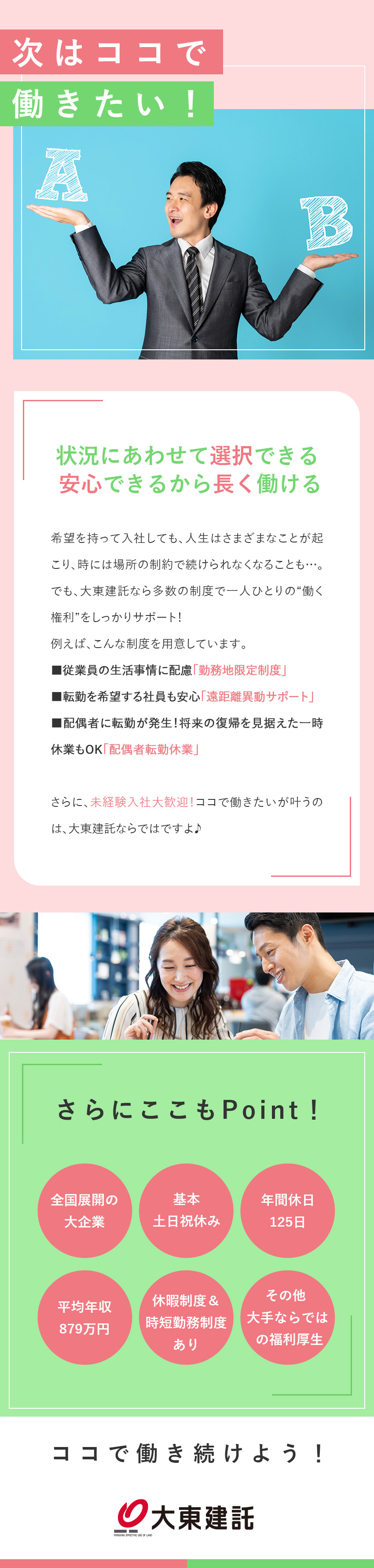 ◎安心して働ける制度充実！ココで働きたいが叶う／◎勤務地限定制度・遠距離異動サポート・転勤なしなど／◎もちろん未経験入社も大歓迎！入社後フォローも充実／大東建託株式会社【プライム市場】