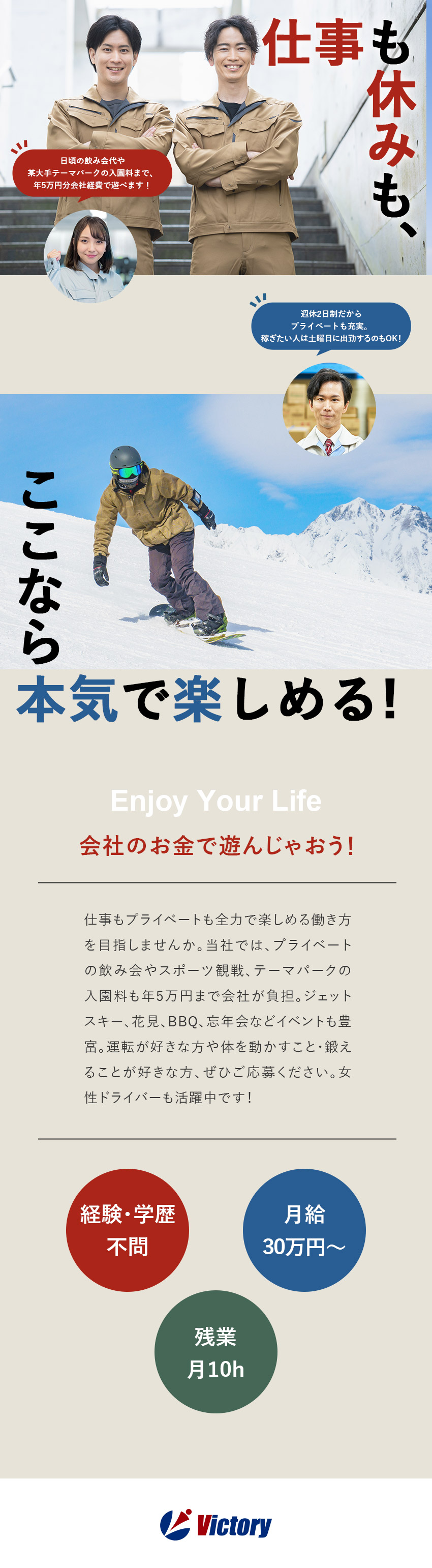 仕事も遊びも全力になれる仕事／経験や学歴は一切不問／月給30万円～＋賞与年2回＋各種手当／完休2日／飲み会代は会社が負担／社員思いの福利厚生を多数用意／株式会社ビクトリー