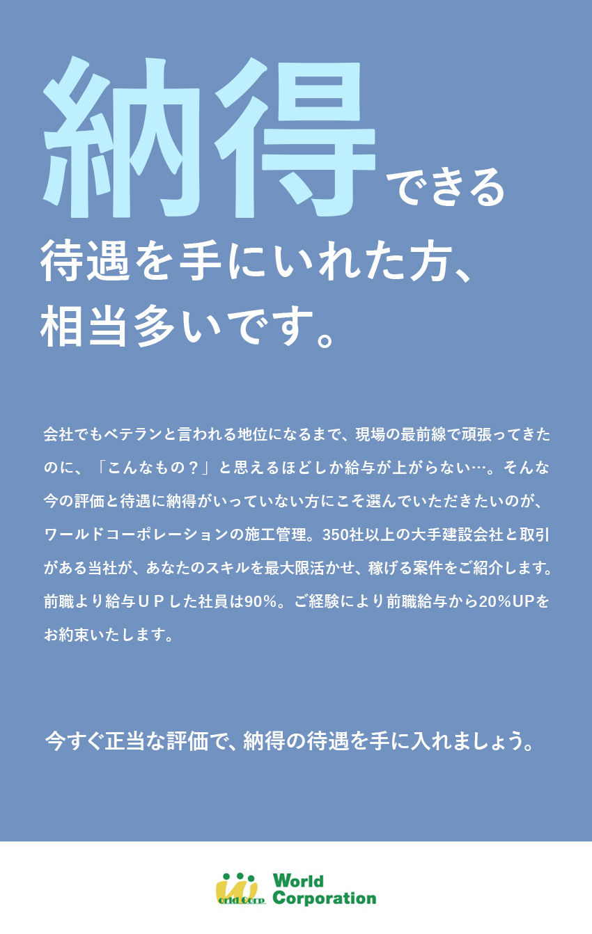 ★鹿島建設、竹中工務店など豊富な取引実績／★東証グロース市場上場グループで安定と挑戦を両立！／★50代～70代・微経験まで広く活躍中！／株式会社ワールドコーポレーション(Nareru Group)