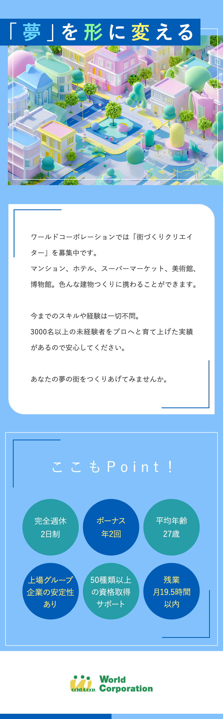 ＜研修制度充実＞同期と一緒にゆっくり学べる環境あり／＜豊富な専門知識＞50種類以上の資格サポートあり／＜充実のオフタイム＞完全週休2日・残業月20h以内／株式会社ワールドコーポレーション(Nareru Group)