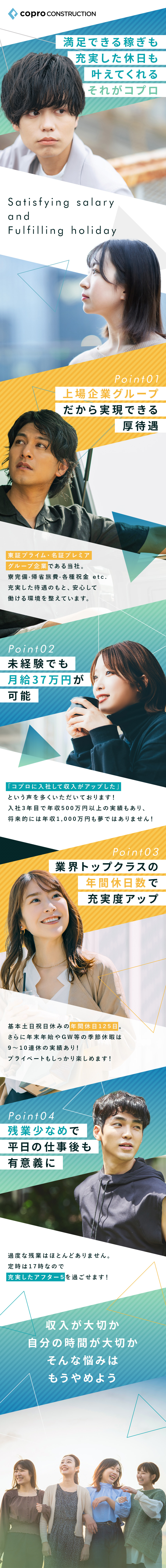 【休日】年間休日125日＆土日祝休み＆残業少なめ／【給与】初年度年収450万円以上が可能／【安定】東証プライム・名証プレミア市場上場グループ／株式会社コプロコンストラクション(株式会社コプロ・ホールディングスグループ)