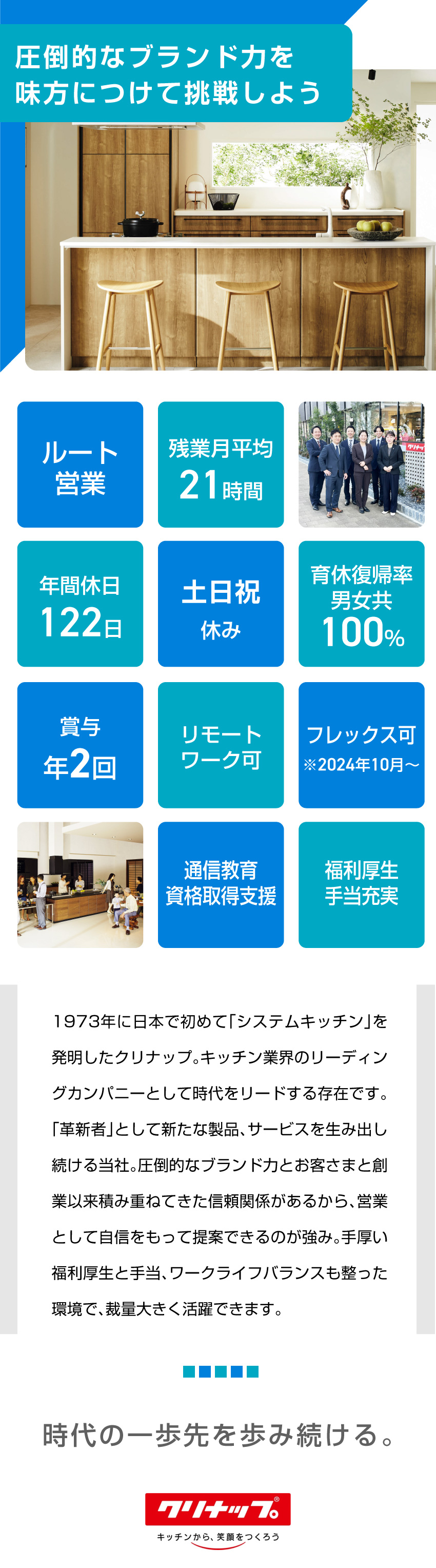 【業界トップクラス】システムキッチンのパイオニア／【未経験歓迎】手厚い教育体制で安心スタート！／【環境◎】福利厚生手当充実／在宅勤務OK／クリナップ株式会社【プライム市場】