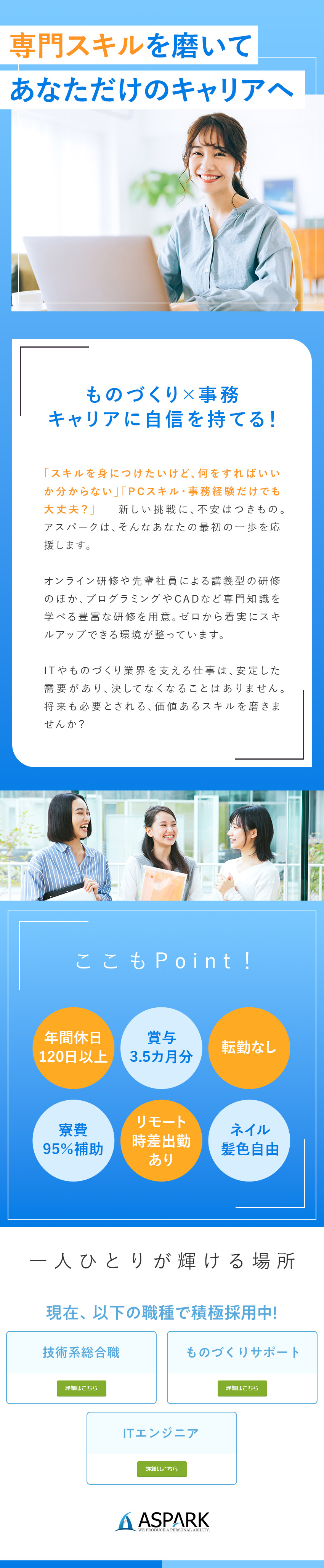 【未経験OK】豊富な研修で専門的なスキルが身につく／【働き方】年休120日／土日祝休／在宅可／転勤なし／【将来性】大手企業で勤務／取引社数は1000社以上／株式会社アスパーク