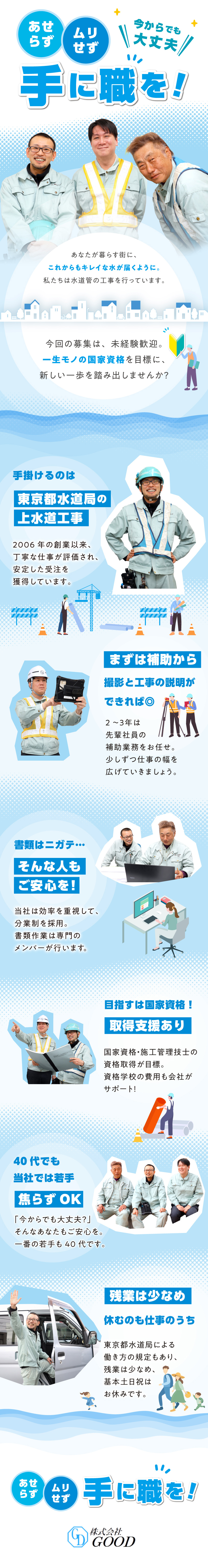 【インフラを支える】上水道工事の監督業務をお任せ／【経験は不問】40代での未経験スタート実績もあり！／◎資格取得支援あり（全額費用補助）◎年休120日／株式会社ＧＯＯＤ