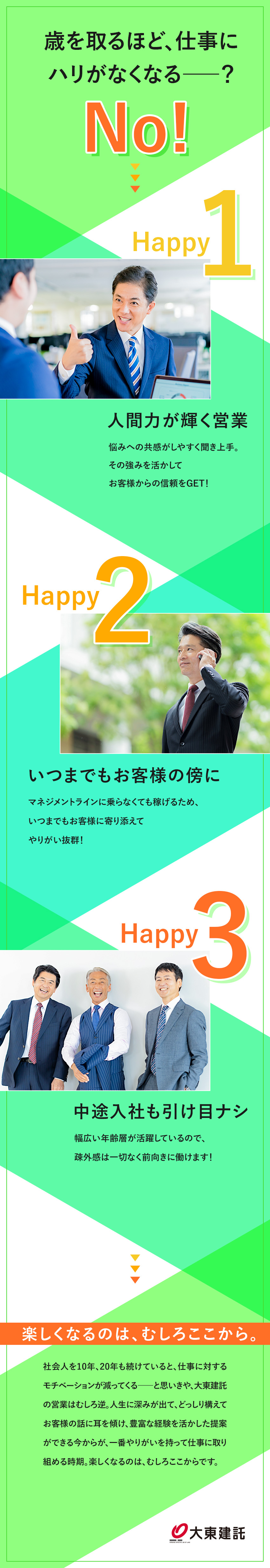 人生経験が活きる営業／年の功、経験が最大の武器に！／40～50代の中途入社者は当たり前。すぐ馴染める！／【原則転勤なし】希望の勤務地で勤務可能／大東建託株式会社【プライム市場】