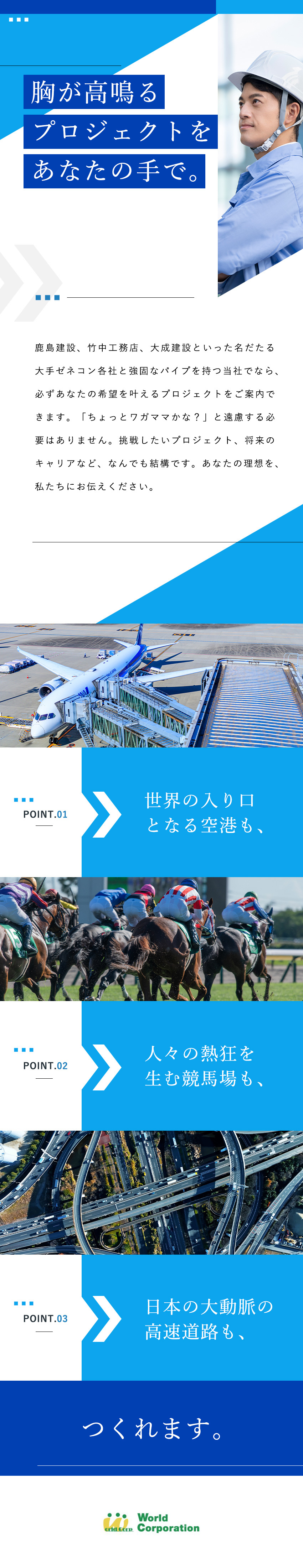 ★鹿島建設、竹中工務店など豊富な取引実績／★東証グロース市場上場グループで安定と挑戦を両立！／★50代～70代・微経験まで広く活躍中！／株式会社ワールドコーポレーション(Nareru Group)