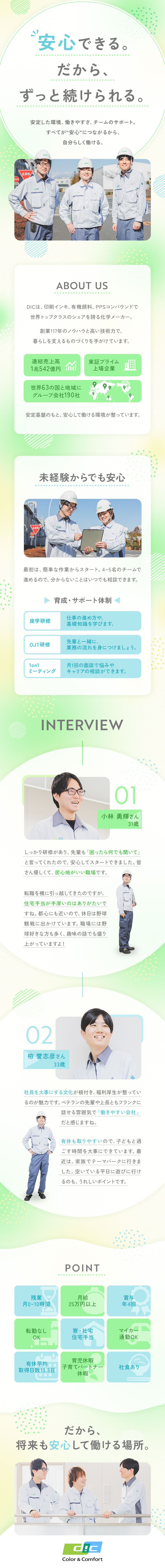 【安定】プライム上場／売上高1兆円超の化学メーカー／【働きやすさ】残業月10h以下／福利厚生・手当充実／【手に職つけて活躍】研修充実＆資格取得もサポート／ＤＩＣ株式会社（ディーアイシー）【プライム市場】