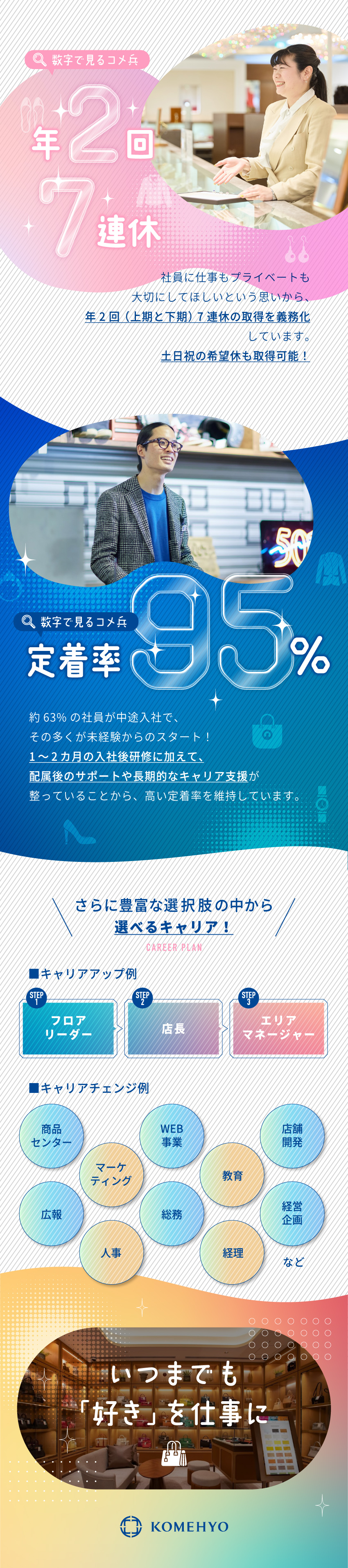 【定着率95％】これから先も接客を続けたい方へ／【成長×安定】ブランドリユースNo.1企業／【好待遇】残業月8h／年2回7連休／賞与年3回／株式会社コメ兵(株式会社コメ兵ホールディングス　グループ会社)