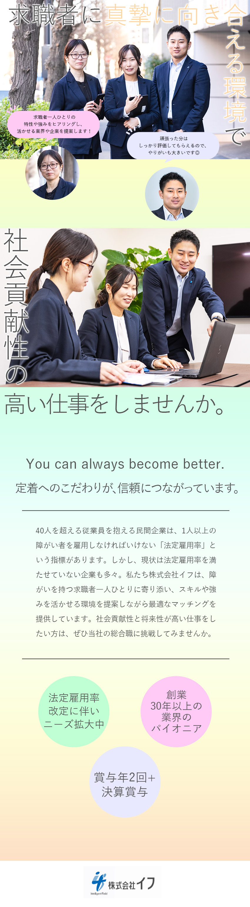 仕事）障がい者のベストな就職を支援／ニーズ拡大中／安定）30年以上障がい者就職支援に携わるパイオニア／待遇）月給27.4万円～／賞与2回＋決算賞与もあり／株式会社イフ