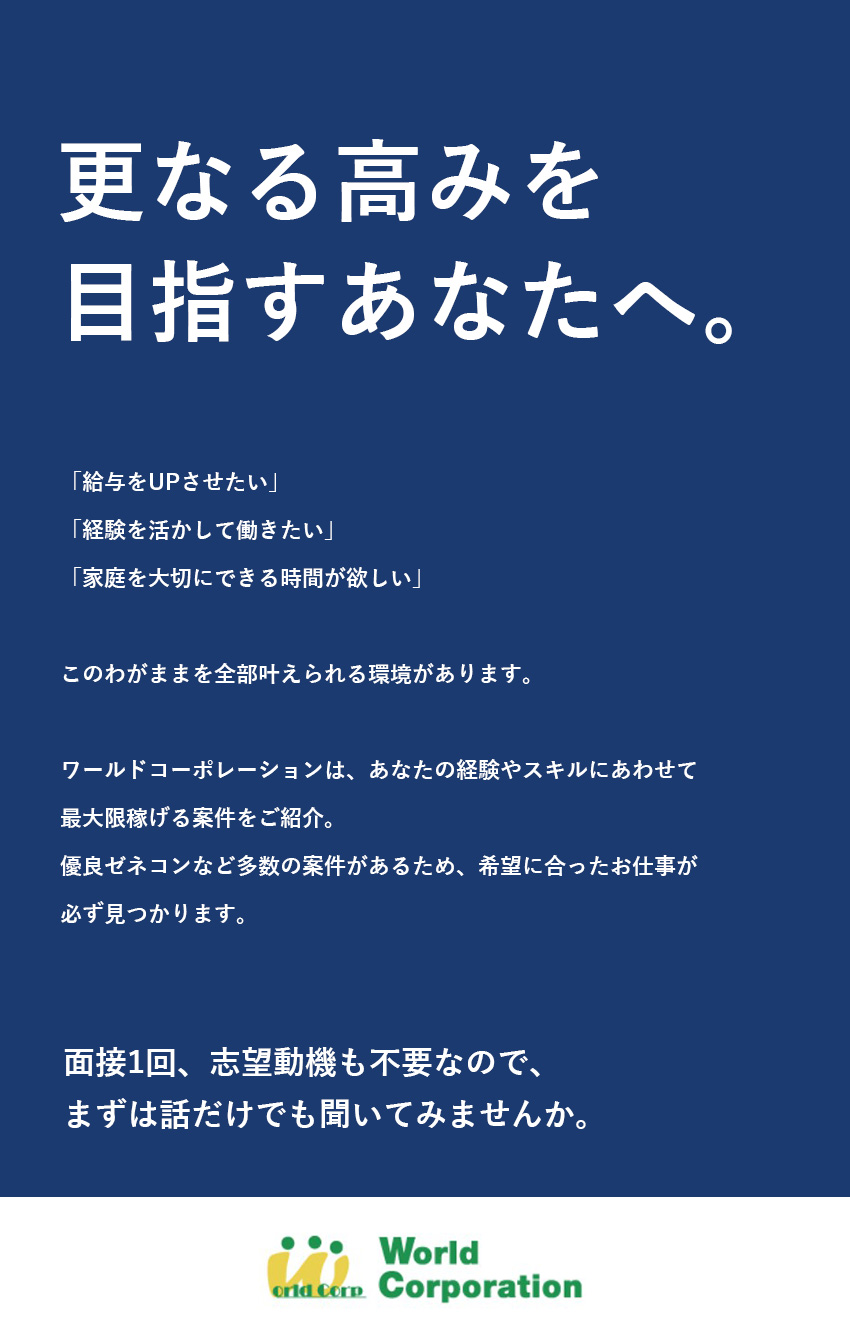 ★鹿島建設、竹中工務店など豊富な取引実績／★東証グロース市場上場グループで安定と挑戦を両立！／★50代～70代・微経験まで広く活躍中！／株式会社ワールドコーポレーション(Nareru Group)