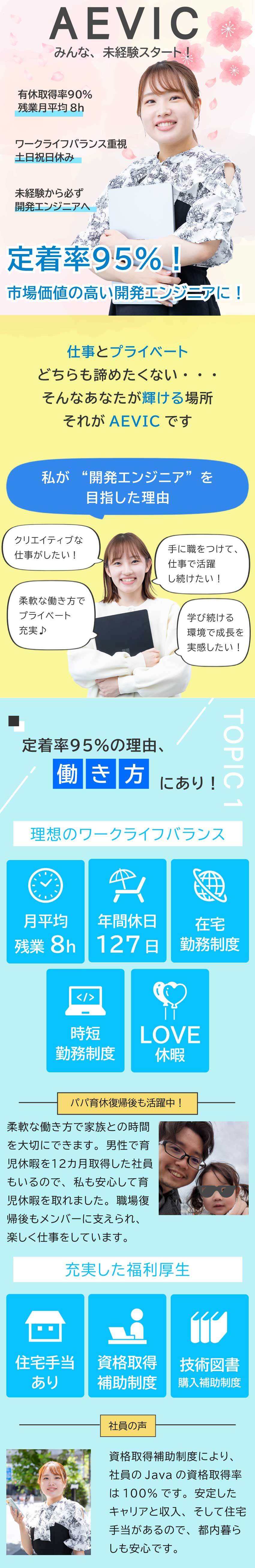 ★研修期間最大6カ月！“研修だけに集中”できる環境／★開発案件100%＆自社開発あり／大手企業案件豊富／★残業時間月平均8h＆在宅勤務あり／定着率95%／株式会社ＡＥＶＩＣ