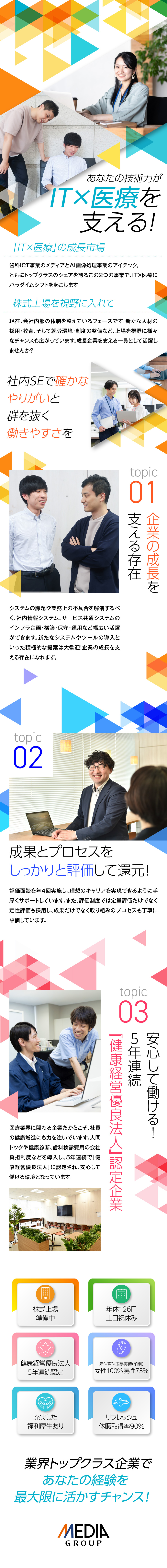 【貢献】医療と社会をICT事業で進化させる！／【最先端】システム刷新を積極的に取組中／【働きやすさ】「健康経営優良法人」に5年連続認定！／メディアグループホールディングス株式会社