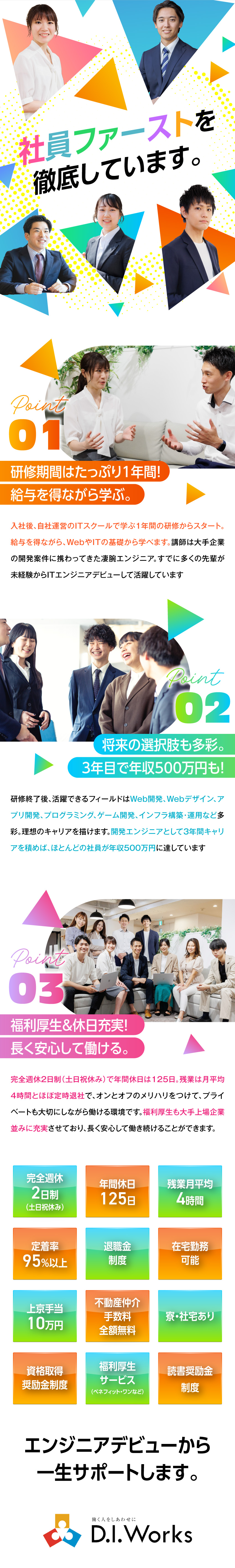 未経験入社3年目で年収500万円のエンジニアに！／自社運営のITスクールで1年間の研修を実施！／「最強の福利厚生」で大手上場企業並みの働きやすさ！／株式会社D.I.Works（ディー・アイ・ワークス）