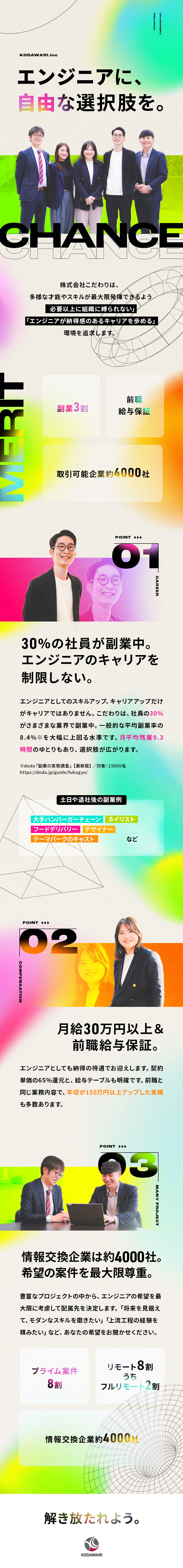 ■クライアントからの直請け8割＆還元率65％／■前職年収以上を保証／希望に沿ったプロジェクトへ／■3割が副業中／残業月平均9.3時間／年休126日／株式会社こだわり