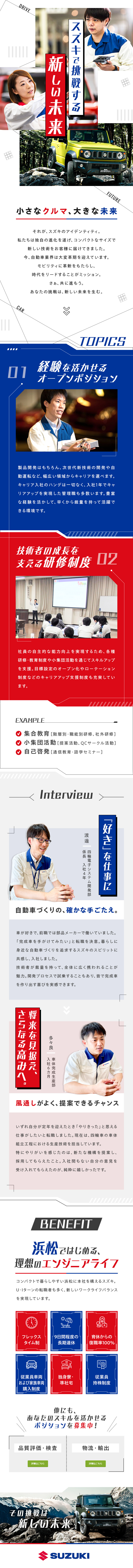 【幅広い経験を活かせる】スズキのオープンポジション／【早期キャリアアップ】入社1～2年での昇格実績多数／【環境◎】フレックス／育休復帰100％／子育て支援／スズキ株式会社【プライム市場】