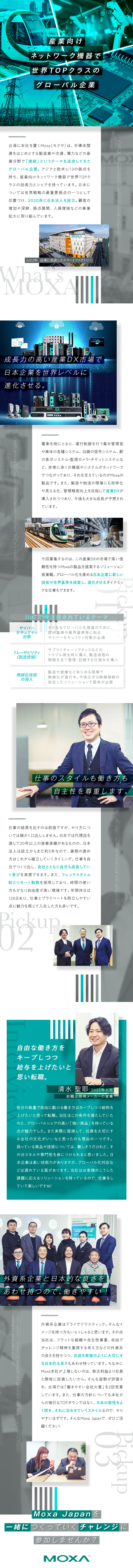 ★産業DXの分野で世界TOPクラスの技術を持つ会社／★仕事上の裁量が大きく、働き方の自由度も高い／★外資系企業の良さと日本らしさをあわせ持つ会社／Moxa Japan（モクサ ジャパン）合同会社