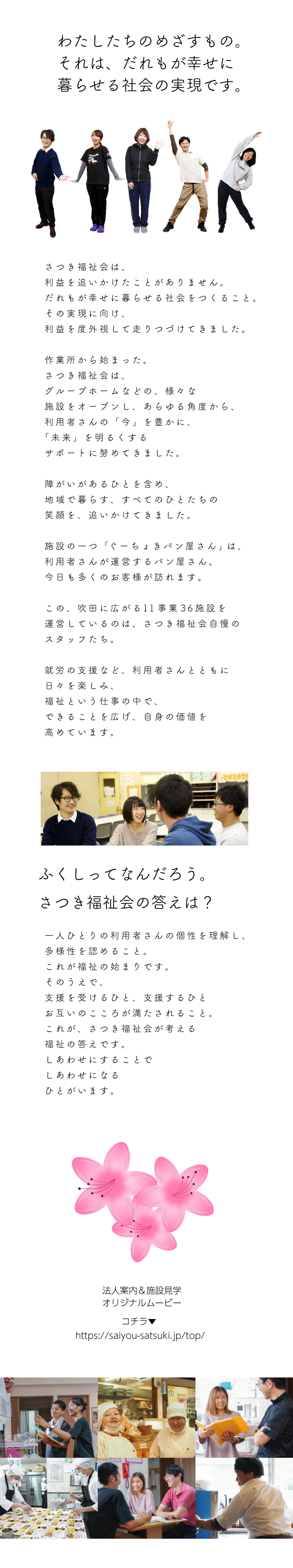 障がいがある方々をサポート。社会的意義がある仕事／＜未経験歓迎&無資格OK>キャリアアップ支援体制有／残業少し。有給１時間単位で取得可。充実の各種手当有／社会福祉法人さつき福祉会