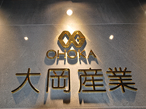 株式会社大岡産業