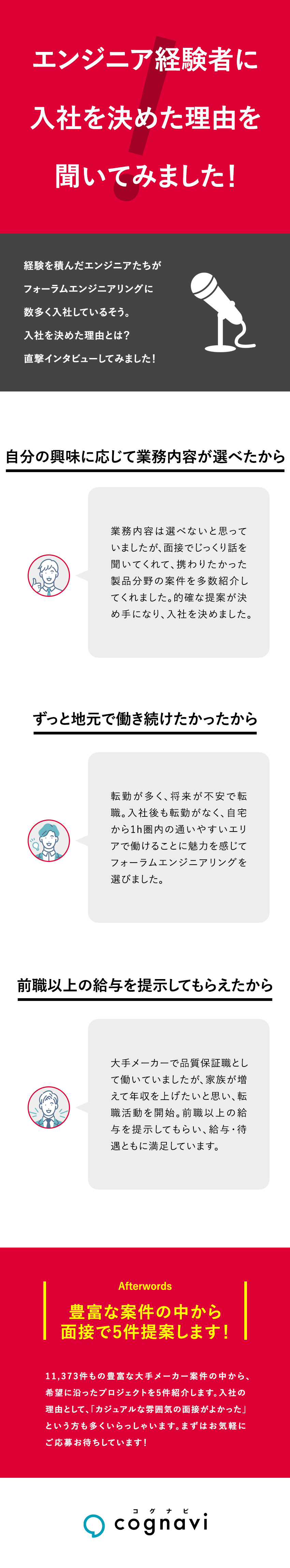 平均残業月8.7h・土日祝日休みなど働きやすい環境／月給UP事例が多数！／大手への転籍実績もあり／入社後も転勤なし・通勤圏内の大手メーカーのみご紹介／株式会社フォーラムエンジニアリング／コグナビ【プライム市場】