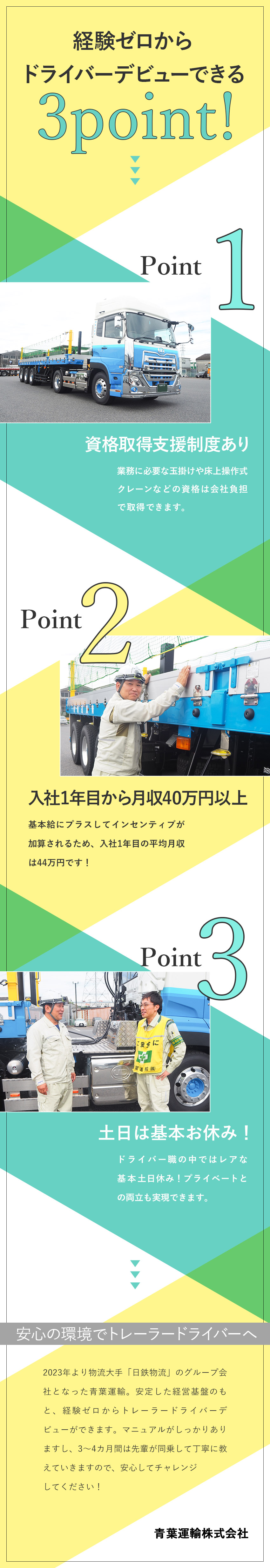 【未経験OK】資格取得支援／先輩の手厚いサポート有／【働きやすさ】週休2日制／基本土日休み／【収入アップ】入社1年目の平均年収570万円以上／青葉運輸株式会社(日鉄物流グループ)