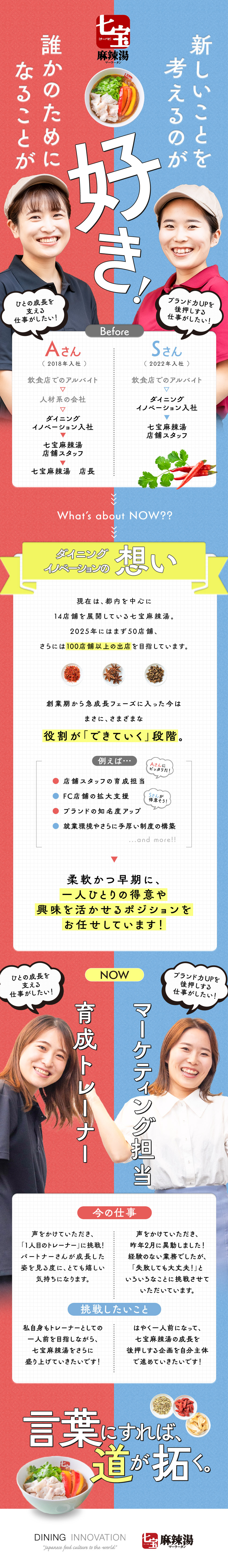 ★最短入社1カ月で店長に！拡大中のブランドで急成長／★経験者は月給30万円～／月8～10日休／残業超少／★SV・採用・トレーナー・マーケなど多彩なキャリア／株式会社ダイニングイノベーション（七宝麻辣湯）