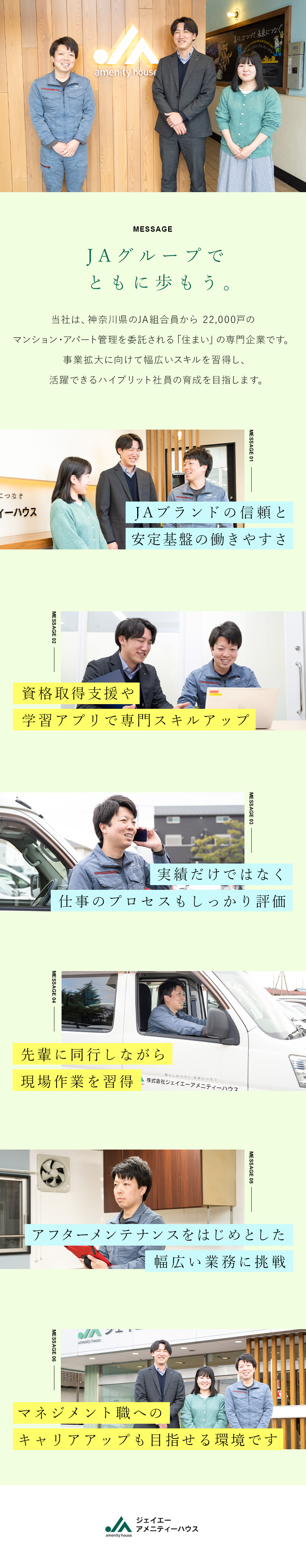 【成長機会】事業拡大期の豊富なキャリアステップ／【働き方◎】年休124日+α・20代～30代活躍中／【安定収入】賞与2回（昨年度実績3回）／家賃補助有／株式会社ジェイエーアメニティーハウス(JAグループ)