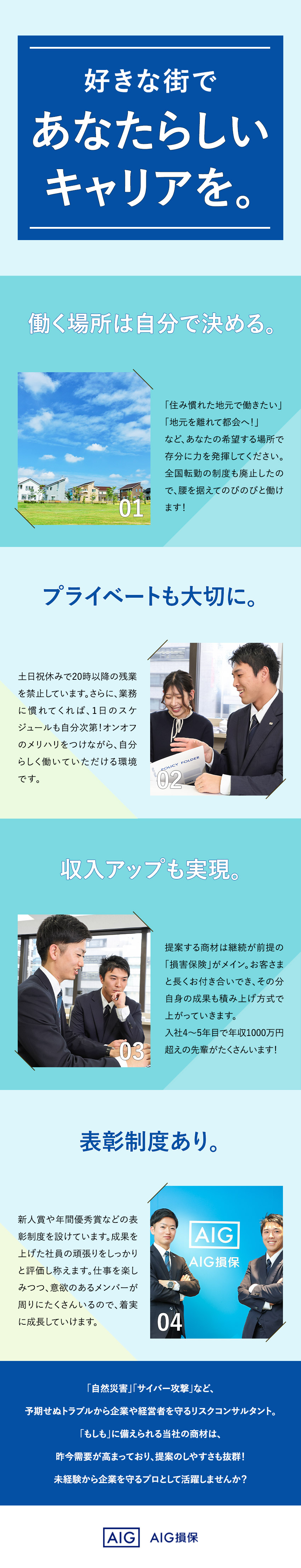 【選べる勤務地】全国71拠点での募集／転勤なし／【収入UP】入社4～5年目で年収1000万円超多数／【未経験歓迎】2カ月の導入研修で基礎から学べる／AIG損害保険株式会社