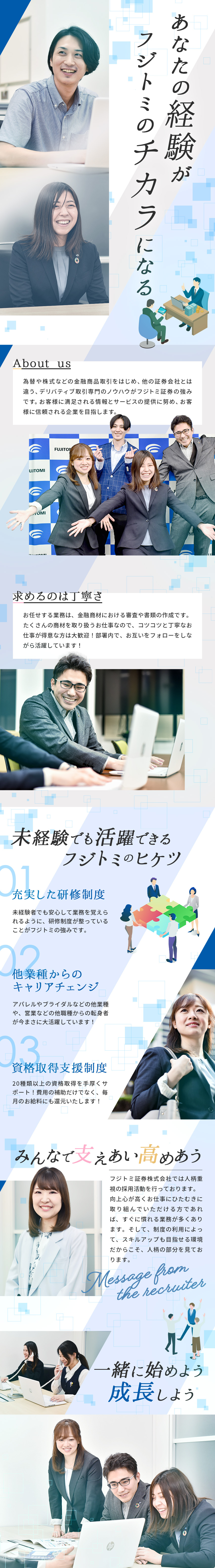 【未経験歓迎】ポテンシャル採用／若手多数活躍中／【働きやすさ】残業ほぼ無し／年休123日／土日祝休／【スキルが身につく】資格取得でスキルもお給料もUP／フジトミ証券株式会社