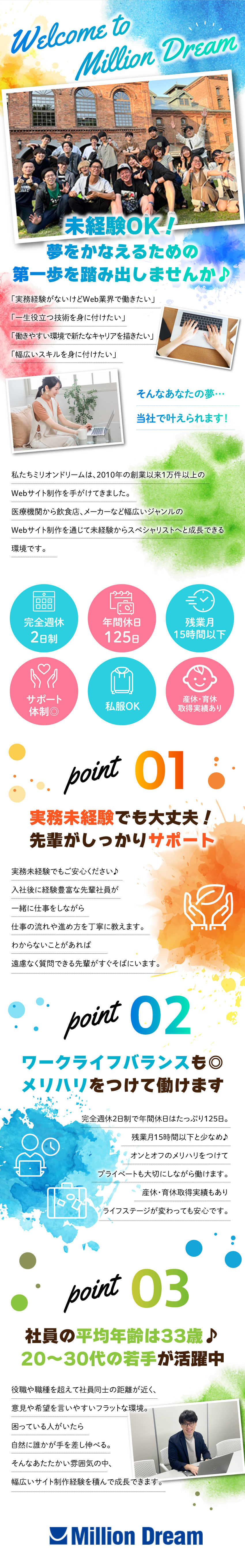 1万件以上の豊富な実績を誇るWebサイト制作会社／未経験でも月給25万円～・経験者は優遇します◎／年休125日・残業月15h以下・将来的にリモート可／株式会社ミリオンドリーム