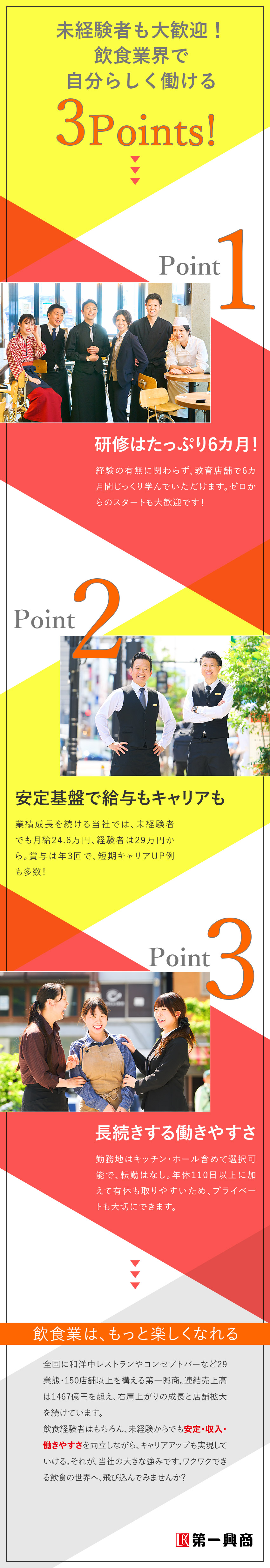 【安心】6カ月の充実研修／転勤なし／選べるキャリア／【安定】プライム上場／賞与年3回／新店舗続々出店！／【待遇】未経験でも月給24.6万円～／月10日休も／株式会社第一興商【プライム市場】