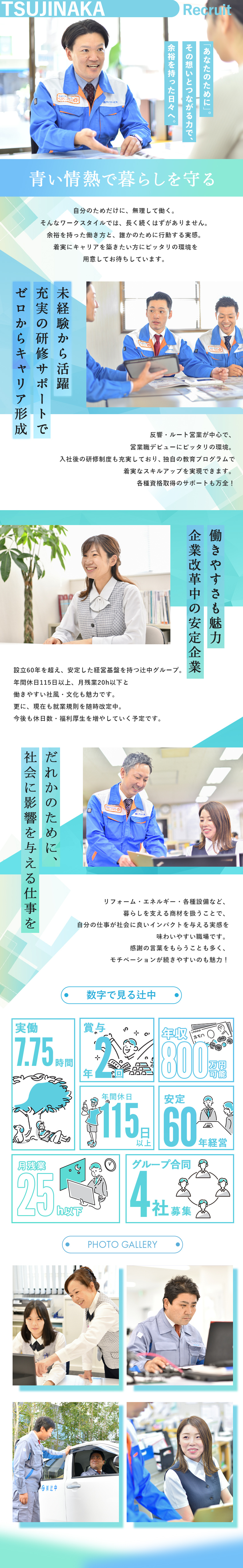 安定経営基盤┃地域密着60年以上！長く働く喜び◎／働きやすさ◎┃年間休日115日＆月残業25h以下♪／未経験大歓迎┃ゼロからスキルを身につける教育体制！／株式会社辻中【辻中グループ合同募集】