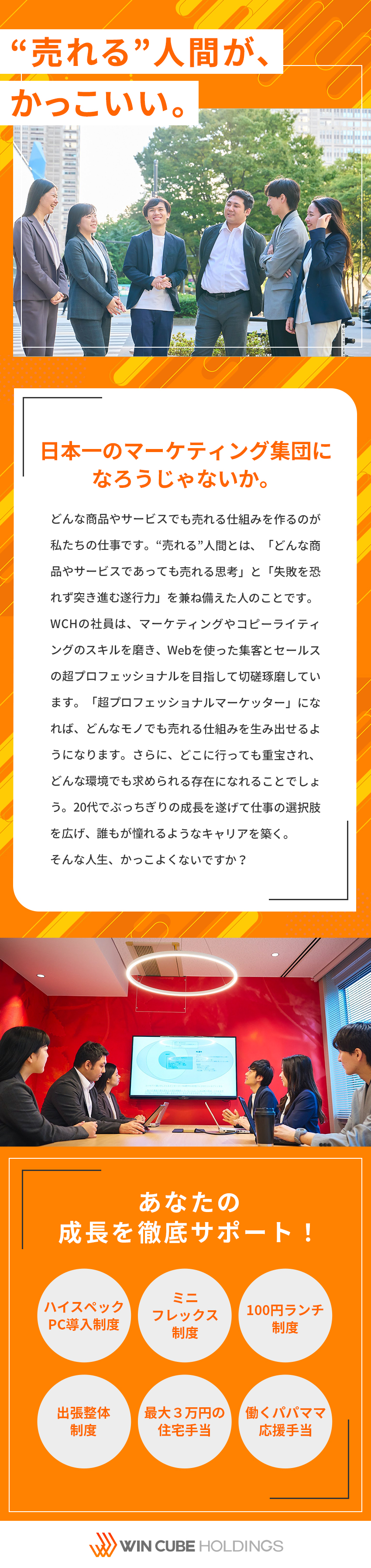 【未経験でも安心】0からマーケティングを学べる♪／【月給36万～の好待遇】仕事もプライベートも充実♪／【20代が活躍中】自社商材の企画制作に携われる！／株式会社ウィンキューブホールディングス