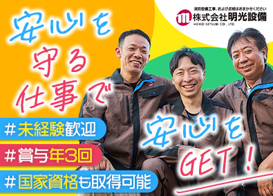 株式会社明光設備