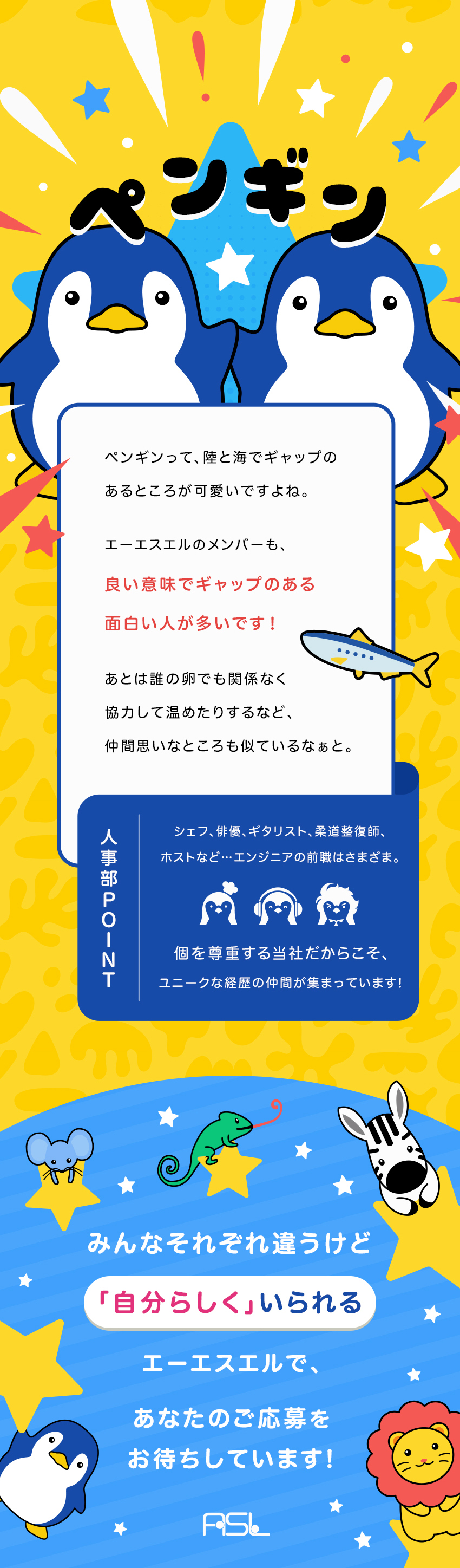 最先端プロジェクトもアリ！選べる多彩な案件／定着率93％以上、9期連続110％以上の売上増実現／残業は平均月15時間以下、残業代は全額支給／株式会社エーエスエル(SI&Cのグループ会社)