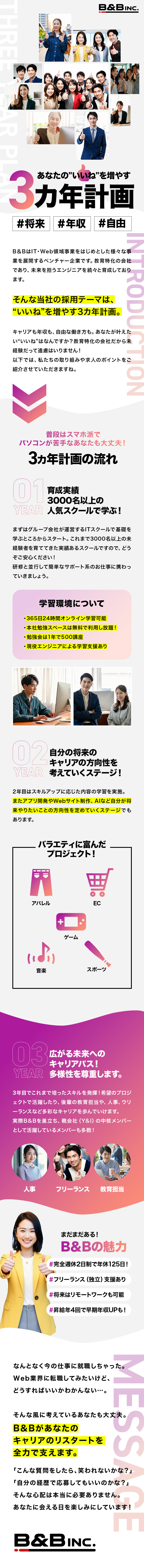 ★総売上30億円！グループの安定基盤が強み！／★教育に特化した企業！3カ年計画でゼロから育成！／★将来はリモートも可／年休125日／面接1回！／Ｂ＆Ｂ株式会社