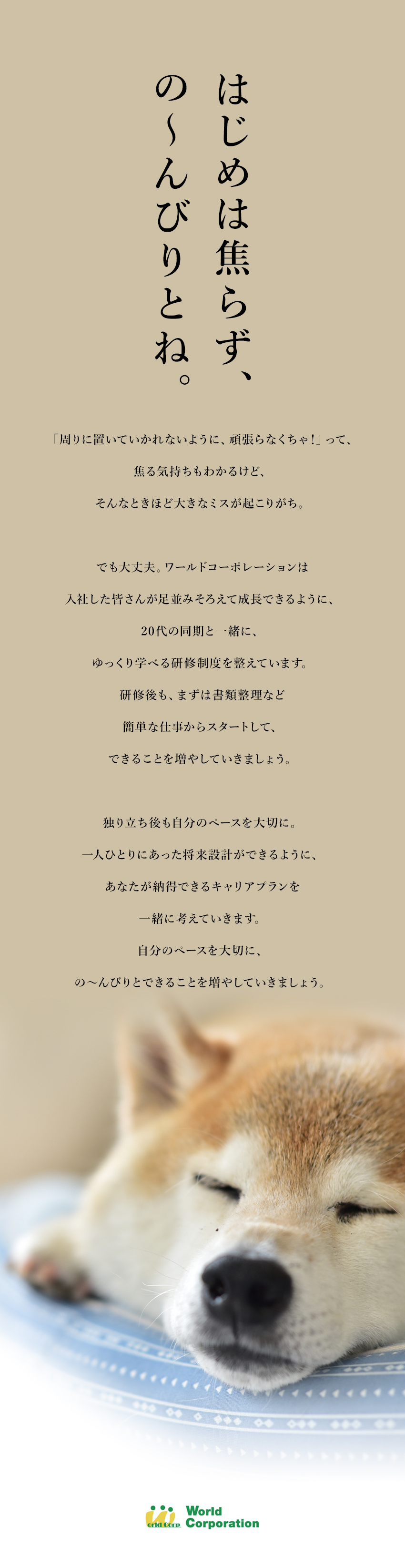 ◇20代の同期と一緒にゆっくり学べる研修制度あり！／◇働きやすい！完全週休2日制／残業少なめ／◇気軽に応募できる！面接1回・即日内定の可能性あり／株式会社ワールドコーポレーション(Nareru Group)